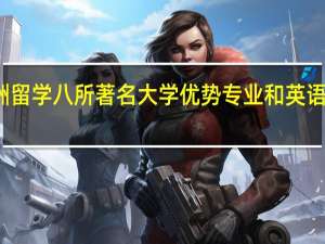 澳洲留学八所著名大学优势专业和英语要求介绍