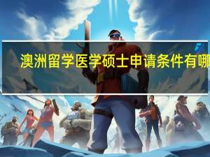 澳洲留学医学硕士申请条件有哪些