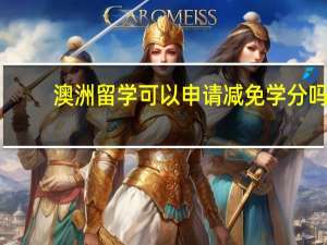 澳洲留学可以申请减免学分吗
