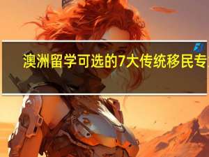 澳洲留学可选的7大传统移民专业