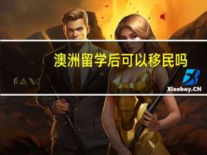 澳洲留学后可以移民吗