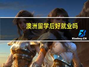 澳洲留学后好就业吗