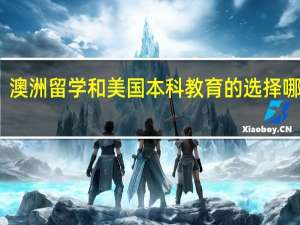 澳洲留学和美国本科教育的选择哪个好