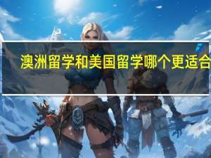澳洲留学和美国留学哪个更适合你