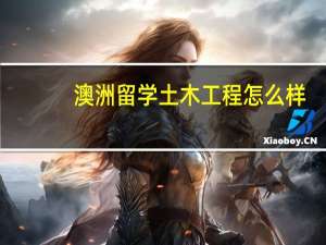 澳洲留学土木工程怎么样