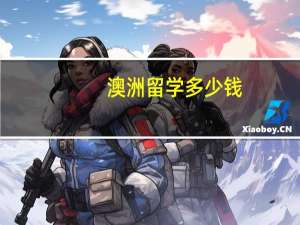 澳洲留学多少钱