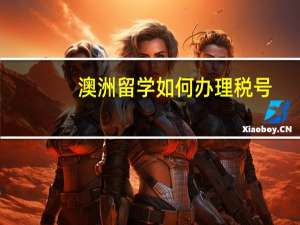 澳洲留学如何办理税号