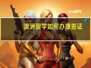 澳洲留学如何办理签证