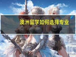 澳洲留学如何选择专业