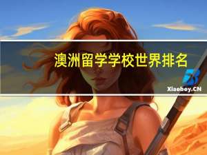 澳洲留学学校世界排名