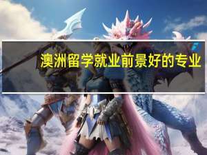 澳洲留学就业前景好的专业