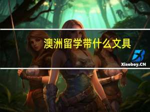 澳洲留学带什么文具