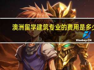 澳洲留学建筑专业的费用是多少