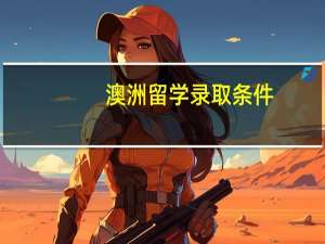 澳洲留学录取条件