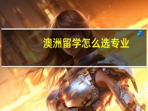 澳洲留学怎么选专业