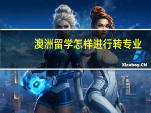 澳洲留学怎样进行转专业