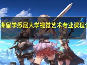 澳洲留学 悉尼大学视觉艺术专业课程设置介绍