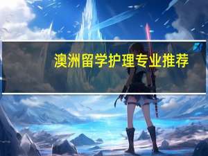澳洲留学护理专业推荐