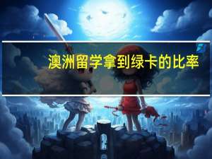 澳洲留学拿到绿卡的比率