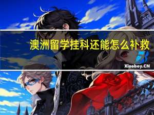 澳洲留学挂科还能怎么补救