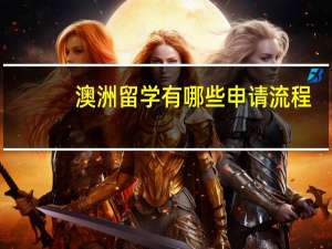 澳洲留学有哪些申请流程