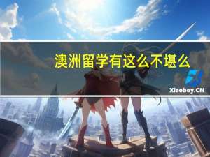 澳洲留学有这么不堪么