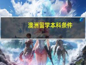 澳洲留学本科条件
