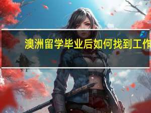 澳洲留学毕业后如何找到工作