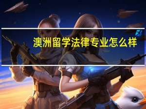 澳洲留学法律专业怎么样
