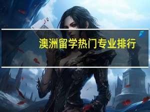 澳洲留学热门专业排行