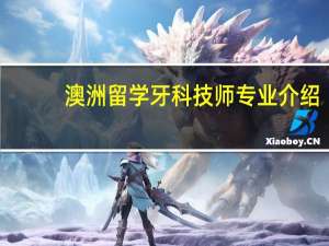 澳洲留学牙科技师专业介绍