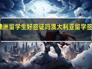 澳洲留学生好签证吗 澳大利亚留学签证材料
