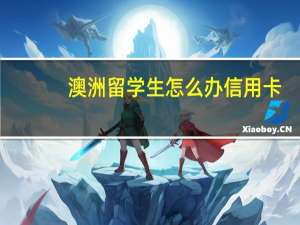 澳洲留学生怎么办信用卡