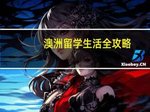 澳洲留学生活全攻略