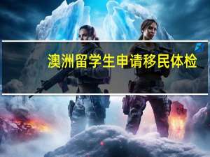 澳洲留学生申请移民体检