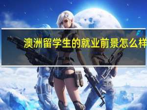 澳洲留学生的就业前景怎么样