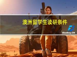 澳洲留学生读研条件