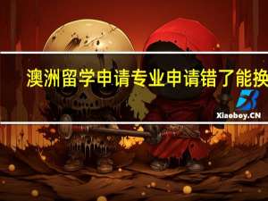 澳洲留学申请专业申请错了能换吗