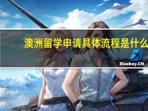 澳洲留学申请具体流程是什么