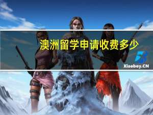 澳洲留学申请收费多少