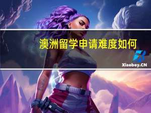 澳洲留学申请难度如何