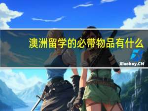 澳洲留学的必带物品有什么