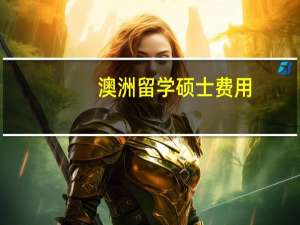 澳洲留学硕士费用