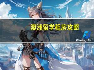 澳洲留学租房攻略
