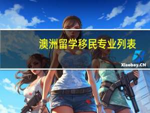 澳洲留学移民专业列表
