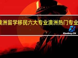 澳洲留学移民六大专业澳洲热门专业是哪些