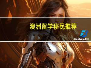 澳洲留学移民推荐