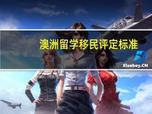 澳洲留学移民评定标准