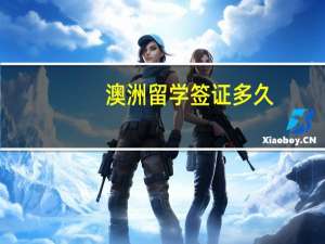 澳洲留学签证多久