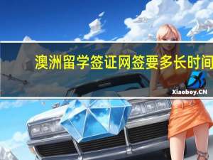 澳洲留学签证网签要多长时间